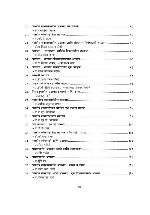 भारतीय लोकशाहीतील भ्रष्टाचार